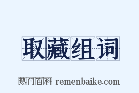 取藏组词是什么意思的图片